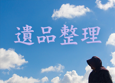 遺品整理_03